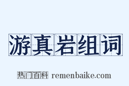 游真岩组词是什么意思的图片